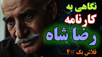 نگاهی به کارنامه رضا شاه - فلاش بک قسمت چهارم