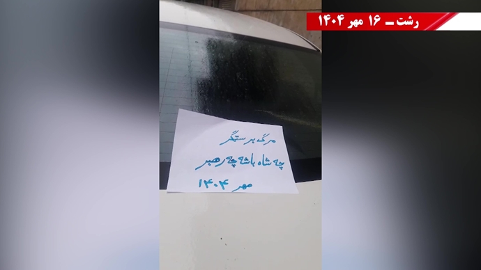 مهرگان شورشگران در شهرهای ایران - ۱۶ مهر ۱۴۰۴
