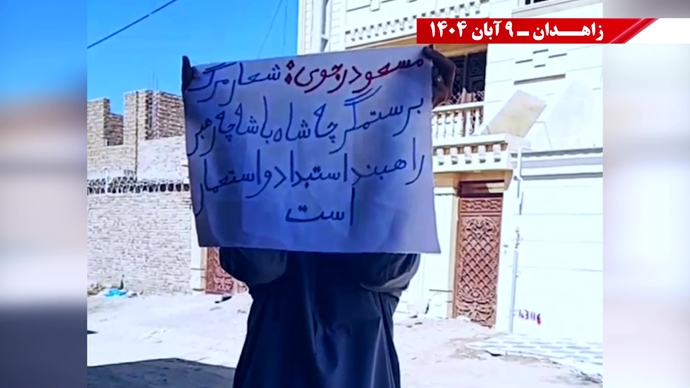 پراتیک کانونهای شورشی در زاهدان با شعار: نسل Z هسته مرکزی قیامهای آینده است - ۹ آبان ۱۴۰۴ پراتیک کانونهای شورشی در زاهدان با شعار: نسل Z هسته مرکزی قیامهای آینده است - ۹ آبان ۱۴۰۴