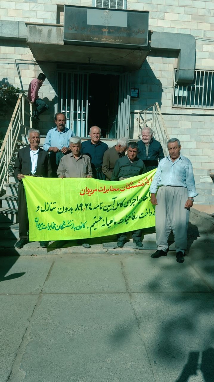  «تجمع اعتراضی بازنشستگان مخابرات در همدان و مریوان 