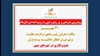 تصویرنگاری در سالگرد معرفی رئیسجمهور برگزیده مقاومت برای دوران انتقال حاکمیت به مردم ایران