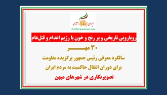 تصویرنگاری در سالگرد معرفی رئیس‌جمهور برگزیده مقاومت برای دوران انتقال حاکمیت به مردم ایران