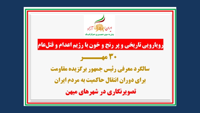 تصویرنگاری در سالگرد معرفی رئیس‌جمهور برگزیده مقاومت برای دوران انتقال حاکمیت به مردم ایران