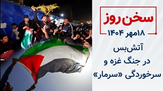 سخن روز