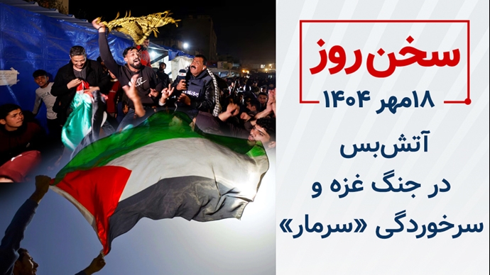 سخن روز