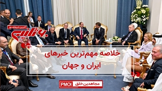مهم‌ترین اخبار ایران و جهان در ۶۰ثانیه