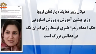 محکوم کردن حکم اعدام زهرا طبری توسط میلان زور نماینده پارلمان اروپا