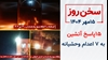 سخن روز