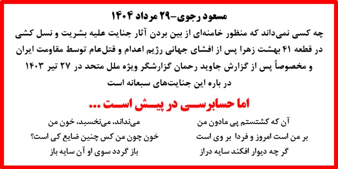 مسعود رجوی-۲۹ مرداد ۱۴۰۴