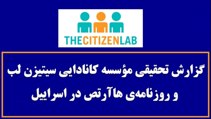 گزارش تحقیقی مؤسسه کانادایی سیتیزن لب