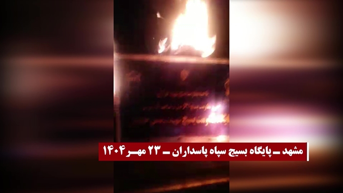 تصاویری از انفجارها و به آتش کشیدن مراکز حکومتی و پایگاههای بسیج ضدمردمی