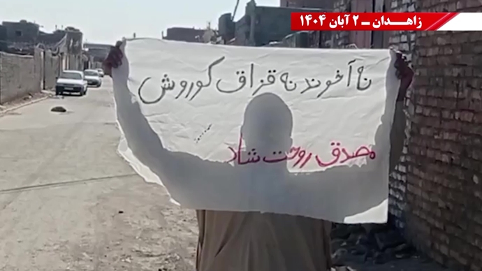 پراتیک کانونهای دلاور شورشی در زاهدان - ۲ آبان ۱۴۰۴ پراتیک کانونهای دلاور شورشی در زاهدان - ۲ آبان ۱۴۰۴