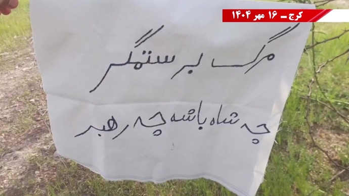 مهرگان شورشگران در شهرهای ایران - ۱۶ مهر ۱۴۰۴