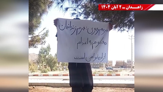 پراتیک کانونهای دلاور شورشی در زاهدان - ۲ آبان ۱۴۰۴ پراتیک کانونهای دلاور شورشی در زاهدان - ۲ آبان ۱۴۰۴