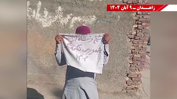 پراتیک کانونهای شورشی در زاهدان با شعار: نسل Z هسته مرکزی قیامهای آینده است - ۹ آبان ۱۴۰۴ پراتیک کانونهای شورشی در زاهدان با شعار: نسل Z هسته مرکزی قیامهای آینده است - ۹ آبان ۱۴۰۴