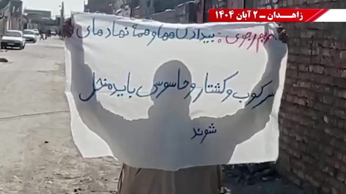 پراتیک کانونهای دلاور شورشی در زاهدان - ۲ آبان ۱۴۰۴ پراتیک کانونهای دلاور شورشی در زاهدان - ۲ آبان ۱۴۰۴