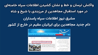 واکنش ترسان و خط و نشان کشیدن اطلاعات سپاه خامنه‌ای