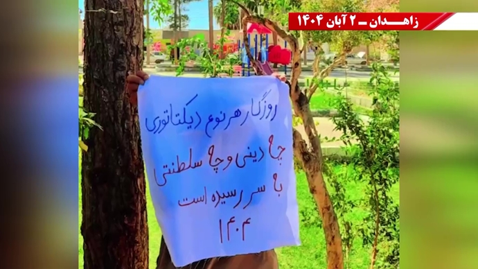 پراتیک کانونهای دلاور شورشی در زاهدان - ۲ آبان ۱۴۰۴ پراتیک کانونهای دلاور شورشی در زاهدان - ۲ آبان ۱۴۰۴