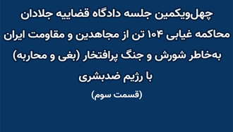 چهل و یکمین جلسه دادگاه قضاییه جلادان محاکمه غیابی ۱۰۴تن از مجاهدین و مقاومت ایران