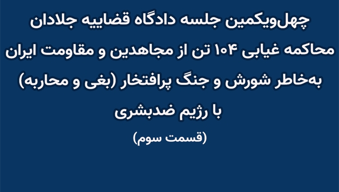 چهل و یکمین جلسه دادگاه قضاییه جلادان محاکمه غیابی ۱۰۴تن از مجاهدین و مقاومت ایران