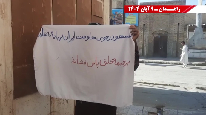 پراتیک کانونهای شورشی در زاهدان با شعار: نسل Z هسته مرکزی قیامهای آینده است - ۹ آبان ۱۴۰۴ پراتیک کانونهای شورشی در زاهدان با شعار: نسل Z هسته مرکزی قیامهای آینده است - ۹ آبان ۱۴۰۴