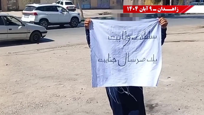 پراتیک کانونهای شورشی در زاهدان با شعار: نسل Z هسته مرکزی قیامهای آینده است - ۹ آبان ۱۴۰۴ پراتیک کانونهای شورشی در زاهدان با شعار: نسل Z هسته مرکزی قیامهای آینده است - ۹ آبان ۱۴۰۴