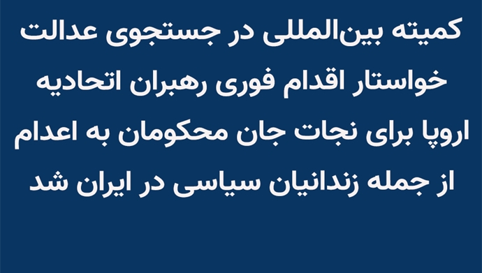 کمیته بینالمللی در جستجوی عدالت