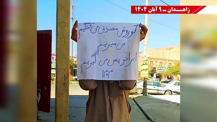 پراتیک کانونهای شورشی در زاهدان با شعار: نسل Z هسته مرکزی قیامهای آینده است - ۹ آبان ۱۴۰۴ پراتیک کانونهای شورشی در زاهدان با شعار: نسل Z هسته مرکزی قیامهای آینده است - ۹ آبان ۱۴۰۴