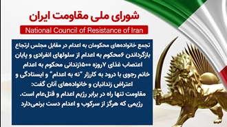 اطلاعیه شورای ملی مقاومت ایران
