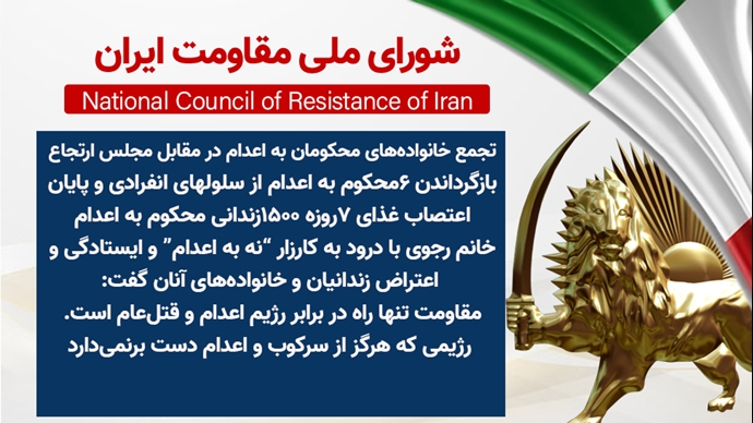 اطلاعیه شورای ملی مقاومت ایران