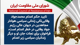 اطلاعیه شورای ملی مقاومت ایران