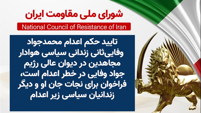 اطلاعیه شورای ملی مقاومت ایران