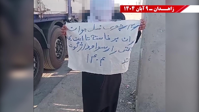 پراتیک کانونهای شورشی در زاهدان با شعار: نسل Z هسته مرکزی قیامهای آینده است - ۹ آبان ۱۴۰۴ پراتیک کانونهای شورشی در زاهدان با شعار: نسل Z هسته مرکزی قیامهای آینده است - ۹ آبان ۱۴۰۴