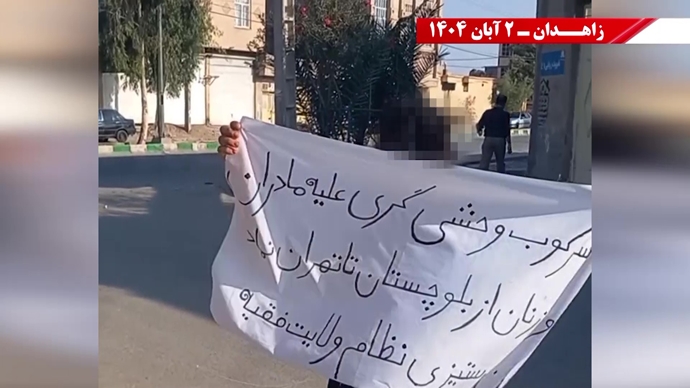 پراتیک کانونهای دلاور شورشی در زاهدان - ۲ آبان ۱۴۰۴ پراتیک کانونهای دلاور شورشی در زاهدان - ۲ آبان ۱۴۰۴
