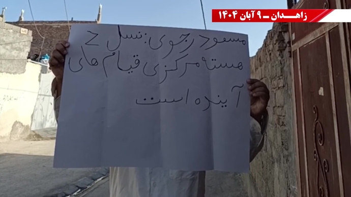 پراتیک کانونهای شورشی در زاهدان با شعار: نسل Z هسته مرکزی قیامهای آینده است - ۹ آبان ۱۴۰۴ پراتیک کانونهای شورشی در زاهدان با شعار: نسل Z هسته مرکزی قیامهای آینده است - ۹ آبان ۱۴۰۴