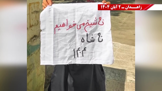 پراتیک کانونهای دلاور شورشی در زاهدان - ۲ آبان ۱۴۰۴ پراتیک کانونهای دلاور شورشی در زاهدان - ۲ آبان ۱۴۰۴