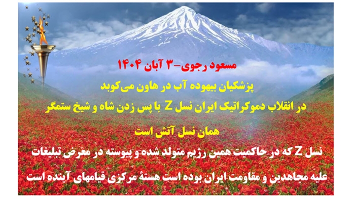 مسعود رجوی - ۳ آبان ۱۴۰۴
