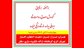 پراتیکهای انقلابی - نه آخوند نه قزاق، کوروش مصدق، روحت شاد