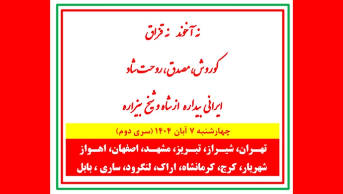 پراتیکهای انقلابی - نه آخوند نه قزاق، کوروش مصدق، روحت شاد