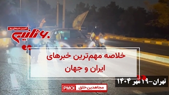 مهم‌ترین خبرهای ایران و جهان در ۶۰ثانیه