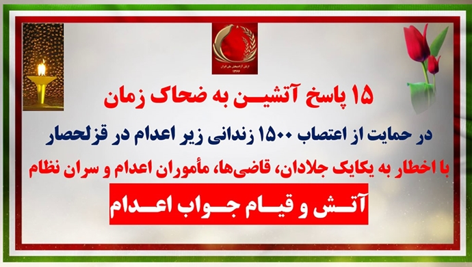 ۱۵پاسخ آتشین به ضحاک زمان