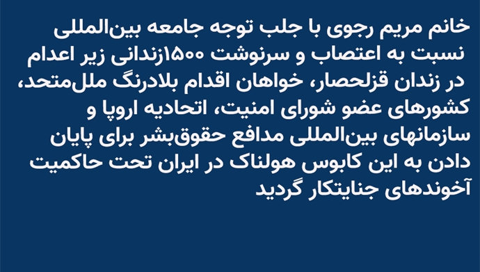 پیام خانم مریم رجوی - ۲۲ مهر ۱۴۰۴
