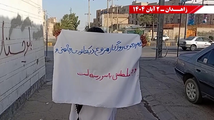 پراتیک کانونهای دلاور شورشی در زاهدان - ۲ آبان ۱۴۰۴ پراتیک کانونهای دلاور شورشی در زاهدان - ۲ آبان ۱۴۰۴