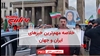 مهمترین اخبار ایران و جهان در ۶۰ثانیه