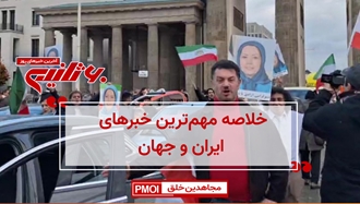مهمترین اخبار ایران و جهان در ۶۰ثانیه