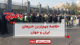 مهمترین اخبار ایران و جهان در ۶۰ثانیه