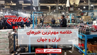 مهم‌ترین خبرهای ایران و جهان در ۶۰ثانیه – چهار‌شنبه ۱۶ مهر ۱۴۰۴