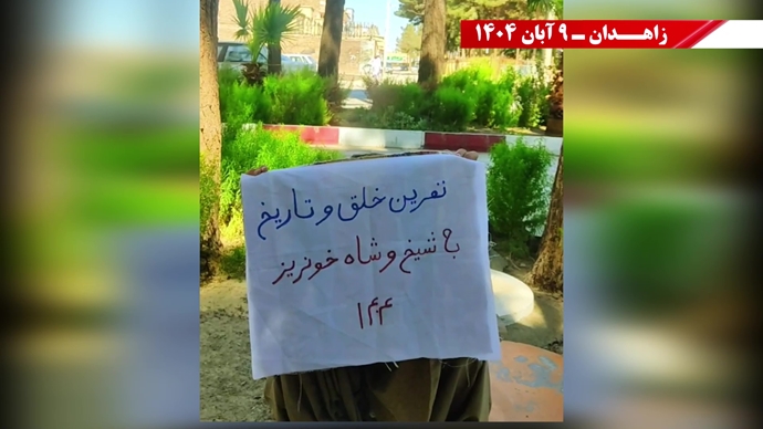 پراتیک کانونهای شورشی در زاهدان با شعار: نسل Z هسته مرکزی قیامهای آینده است - ۹ آبان ۱۴۰۴ پراتیک کانونهای شورشی در زاهدان با شعار: نسل Z هسته مرکزی قیامهای آینده است - ۹ آبان ۱۴۰۴