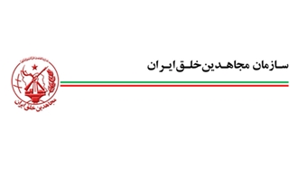 سازمان مجاهدین خلق ایران