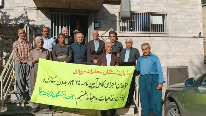 مریوان - تجمع اعتراضی بازنشستگان مخابرات - دوشنبه ۵ آبان ۱۴۰۴ مریوان - تجمع اعتراضی بازنشستگان مخابرات - دوشنبه ۵ آبان ۱۴۰۴